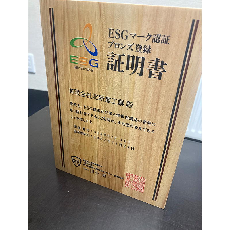 ESGマーク認証の取得